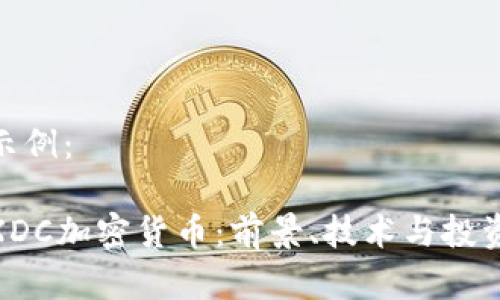 内容示例：

探索XDC加密货币：前景、技术与投资机会