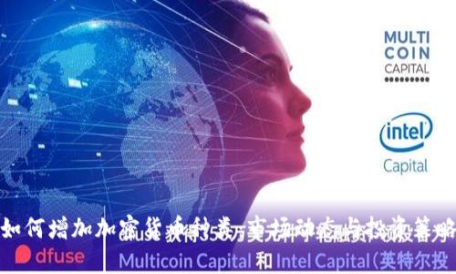 如何增加加密货币种类：市场动态与投资策略