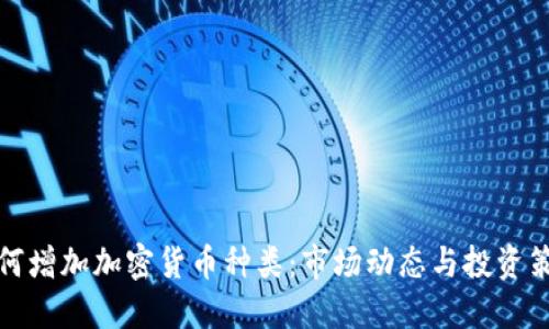 如何增加加密货币种类：市场动态与投资策略