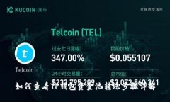 如何查看TP钱包资金池转账步骤详解