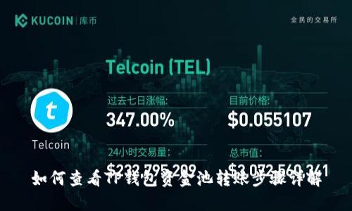 如何查看TP钱包资金池转账步骤详解