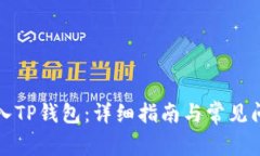 如何导入TP钱包：详细指南与常见问题解答