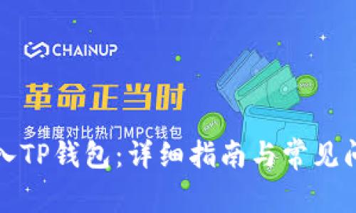 如何导入TP钱包：详细指南与常见问题解答