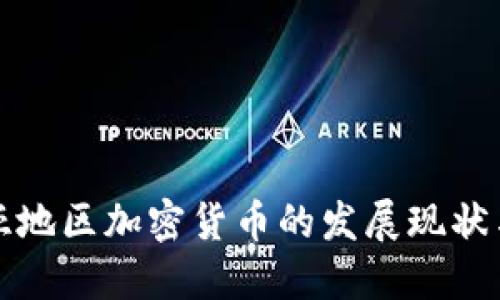 中亚与南亚地区加密货币的发展现状与未来趋势