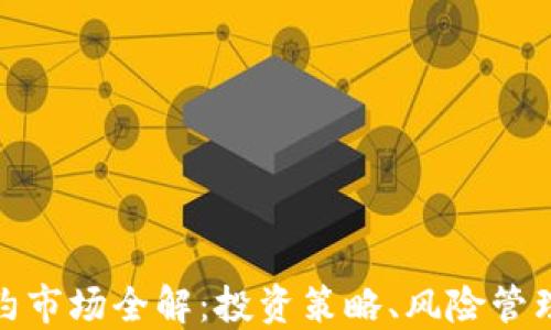 
加密货币合约市场全解：投资策略、风险管理与未来趋势