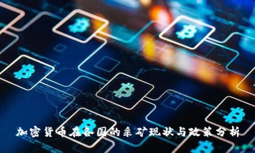 加密货币在各国的采矿现状与政策分析