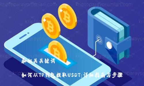 和相关关键词

如何从TP钱包提取USDT：详细指南与步骤