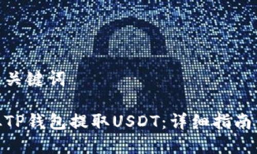 和相关关键词

如何从TP钱包提取USDT：详细指南与步骤