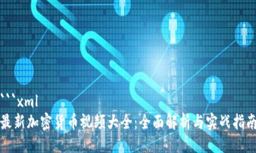 ```xml
最新加密货币视频大全：全面解析与实战指南