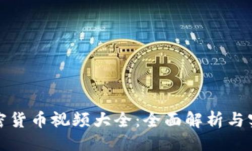 ```xml
最新加密货币视频大全：全面解析与实战指南