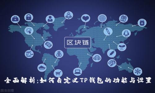 全面解析：如何自定义TP钱包的功能与设置