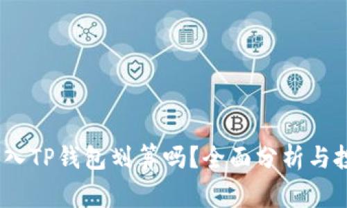 Pig币转入TP钱包划算吗？全面分析与投资指南