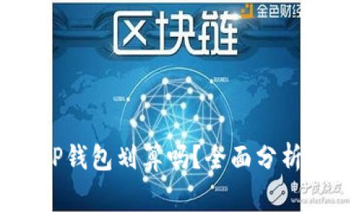 Pig币转入TP钱包划算吗？全面分析与投资指南