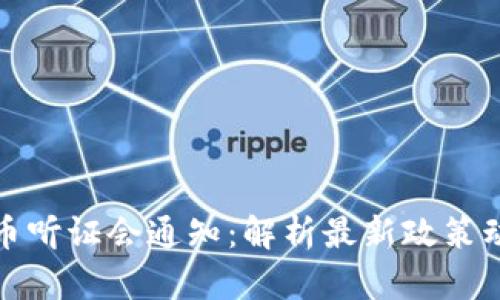 众议院加密货币听证会通知：解析最新政策动态与市场趋势