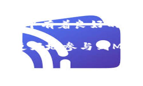 doubit p钱包单币挖mdx失败/doubi
t p钱包, 单币挖矿, mdx挖矿, 数字货币/guanjianci

t p钱包单币挖mdx失败的原因分析与解决方法

随着数字货币的普及与发展，越来越多的投资者开始关注并参与挖矿项目。t p钱包作为一个广受欢迎的数字货币钱包，为用户提供了方便的挖矿服务。然而，许多用户在使用t p钱包进行单币挖矿MDX时，可能会遇到失败的情况。在本文中，我们将详细探讨这些失败的原因，并提出相应的解决方法。同时，我们也会对一些可能出现的问题进行深入探讨，帮助用户更好地理解挖矿过程，从而他们的挖矿体验。

1. t p钱包单币挖矿MDX失败的主要原因分析

在进行MDX的单币挖矿时，用户可能会遇到多种原因导致挖矿失败。以下是一些最常见的原因：

strong(1) 钱包设置不当：/strong用户在设置t p钱包时，未能正确输入矿池地址、钱包地址等必要信息，导致与矿池的连接不稳定。这是造成挖矿失败的一个主要因素。

strong(2) 网络问题：/strong挖矿过程需要稳定的网络连接。如果用户所在地区的网络不稳定，或者网络延迟过高，就可能导致挖矿失败或收益低下。

strong(3) 硬件问题：/strong挖矿会占用大量的计算资源，如果用户的设备性能不足，或者存在硬件故障，也可能影响挖矿的成功率。

strong(4) 矿池问题：/strong有时矿池本身也可能存在问题，例如服务器维护、流量过载等，这些都可能导致挖矿失败。

strong(5) 账户余额不足：/strong在进行单币挖矿时，用户的账户余额需要足够支付相关的手续费。如果余额不足，则可能无法完成挖矿过程。

2. 如何解决t p钱包单币挖矿MDX失败的常见问题

针对以上提到的失败原因，我们可以采取以下措施来解决问题：

strong(1) 检查钱包设置：/strong在开始挖矿前，用户应确保所有的设置都正确无误，特别是矿池的地址和个人钱包地址。建议用户仔细阅读相关的操作指南，确保每一步骤都按照要求进行。

strong(2) 确保网络稳定：/strong用户可以通过更换网络、使用有线连接等方式来网络环境，确保挖矿过程中的网络稳定性。同时，建议选择网络延迟较低的矿池进行挖矿。

strong(3) 检查硬件状态：/strong用户应该定期检查自己设备的运行状态，确保没有过热或故障。如果设备性能不足，建议进行硬件升级或更换以满足挖矿需求。

strong(4) 寻找可靠的矿池：/strong在选择矿池时，用户应选择知名度高、用户评价好的矿池，以避免因矿池问题造成的挖矿失败。

strong(5) 维护账户余额：/strong用户需定期检查自己的账户余额，确保在进行挖矿时有足够的资金支付相关费用。对于初学者来说，建议在进入挖矿前进行充分的资金准备。

3. t p钱包单币挖矿MDX的建议

为了提高在t p钱包中进行MDX挖矿的成功率和收益，用户可以参考以下建议：

strong(1) 使用合适的挖矿软件：/strong选择一个效率高、资源占用低的挖矿软件，可以显著提升挖矿的效率和收益。

strong(2) 参与社区讨论：/strong加入相关的社区和论坛，与其他矿工交流经验，可以帮助用户快速掌握挖矿技巧，同时获取矿池的最新信息。

strong(3) 定期设置：/strong用户应不断调整挖矿软件的设置，依据当前的网络情况和设备性能进行调优。这包括但不限于改变挖矿算法、调整计算的线程数等。

strong(4) 了解市场动态：/strong了解MDX的市场行情和价格动态，对于选择挖矿时机和策略非常重要。用户可以通过各种资源获取相关信息，制定更为科学的挖矿计划。

4. 常见相关问题解析

在进行单币挖矿MDX时，用户可能会面临许多疑惑，这里列出几个相关问题，并逐个进行解析：

h4常见问题1：MDX挖矿收益怎么算？/h4

MDX挖矿收益的计算主要依赖于多个因素，如网络算力、矿池分红机制、矿工费用等。用户可以通过矿池提供的收益计算器，填写相关的算力和费用数据来预估收益。同时，对于MDX这样的数字货币，市场价格波动会直接影响挖矿的收益，因此用户需要密切关注市场动态。

一般来说，MDX的挖矿收益是根据用户的算力与全网算力的比例来分配的。假设全网的算力是100TH/s，而用户的算力是1TH/s，那么用户理论上可以获得1%的挖矿奖励。此外，矿池可能还会扣除一定的手续费，这部分费用需要在收益计算中考虑进去。

h4常见问题2：如何提高挖矿效率？/h4

提高挖矿效率可以从多个方面进行，首先要选择合适的硬件，例如强大的GPU或ASIC挖矿机。同时，软件的选择也会影响挖矿效率，用户可以尝试调整挖矿软件的参数，以便在不同的网络环境中找到最佳方案。

此外，用户可以考虑进行矿工联合（Pool Mining），与其他用户联合挖矿，一起分享挖矿收益，这样不仅可以提高成功率，也能降低个体成本。

定期监控硬件状态也是至关重要的，确保机器的正常运转以避免因硬件问题导致的挖矿停止。在挖矿期间，用户需要保证设备保持在良好的通风条件下，以免过热。

h4常见问题3：MDX挖矿的风险有哪些？/h4

MDX挖矿的风险主要包括技术风险、市场风险和法律风险。技术风险包括硬件故障和网络中断，投资者需要准备技术应急措施和备用设备，以防突发情况。

市场风险是由MDX价格波动引起的，例如，如果挖矿成本大幅高于MDX价格，投资者可能会面临损失。与其他数字货币一样，MDX的价格受市场情绪、新闻、事件等多方面因素影响，因此需严格管理风险并保持谨慎。

法律风险则与各国对数字货币的立法有关，各国对挖矿的监管政策可能会发生变化，用户需要关注当地的法律法规，以免造成不必要的损失。

h4常见问题4：MDX与其他数字货币相比挖矿有何优势？/h4

MDX作为一种专注于DeFi生态的数字货币，相比其他数字货币，有其独特的优势。首先，MDX的交易费用相对较低，这意味着用户在进行价值转移时成本会大大减少。其次，MDX在去中心化交易平台中有着良好的流动性，这使得挖矿的收益更加可观。

此外，MDX挖矿的技术门槛较低，用户只需简单设置便可参与。同时，MDX生态系统中不断推出新的项目和产品，为挖矿者带来更多的增值空间。用户只需关注市场变化，并灵活调整自己的策略，以更好地参与到MDX的挖矿中。

总之，t p钱包单币挖矿MDX虽然可能面临一些挑战和风险，但只要用户认真分析问题根源，针对性地采取有效措施，就能够大大提高挖矿的成功率与收益，享受数字货币带来的财富增值。