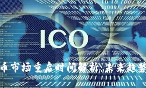 全球加密货币市场重启时间解析：未来趋势与投资机会