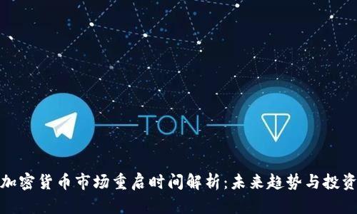 全球加密货币市场重启时间解析：未来趋势与投资机会