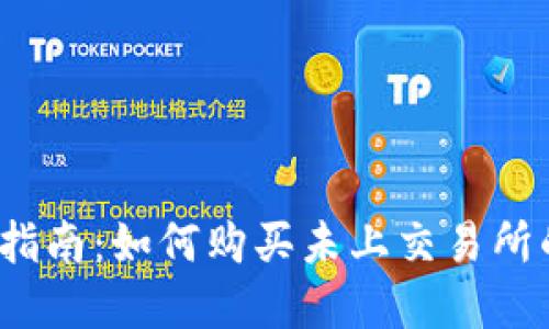 TP钱包使用指南：如何购买未上交易所的加密货币？