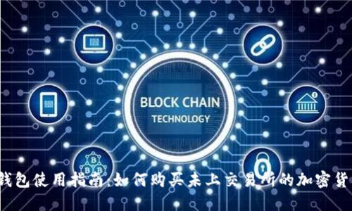 TP钱包使用指南：如何购买未上交易所的加密货币？