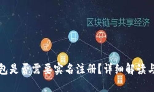 TP钱包是否需要实名注册？详细解读与分析