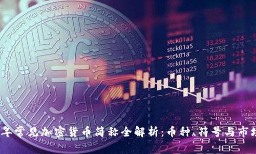 2023年常见加密货币简称全解析：币种、符号与市场趋势