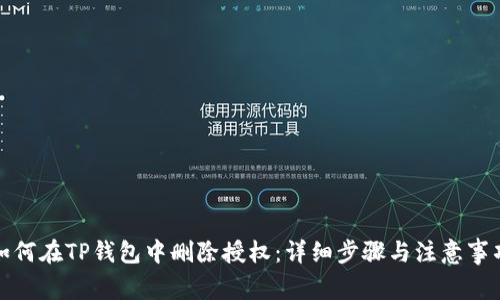 如何在TP钱包中删除授权：详细步骤与注意事项