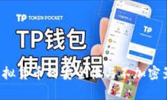 jiaoti虚拟货币的安全性与不加密影响分析
