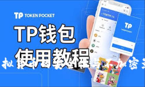 jiaoti虚拟货币的安全性与不加密影响分析