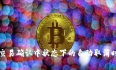TP钱包交易确认中状态下的自动取消时间解析