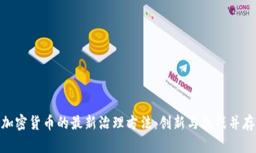 加密货币的最新治理方法：创新与挑战并存