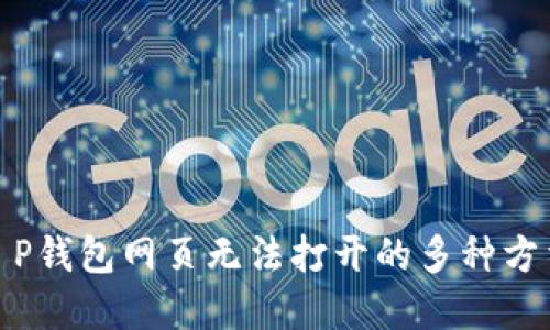 : 解决T P钱包网页无法打开的多种方法与技巧