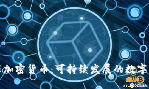 绿色环保加密货币：可持续发展的数字资产选择