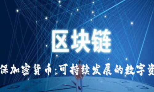 绿色环保加密货币：可持续发展的数字资产选择