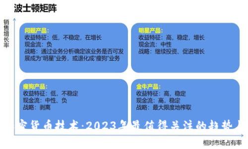 最新加密货币技术：2023年最值得关注的趋势与发展