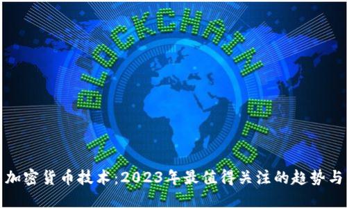 最新加密货币技术：2023年最值得关注的趋势与发展