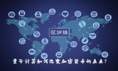量子计算如何改变加密货币的未来?