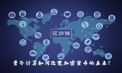 量子计算如何改变加密货币的未来?