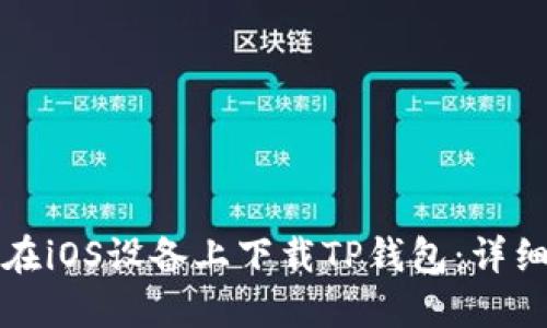 如何在iOS设备上下载TP钱包：详细指南