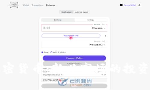 大公司的加密货币：新兴市场的投资机遇与挑战