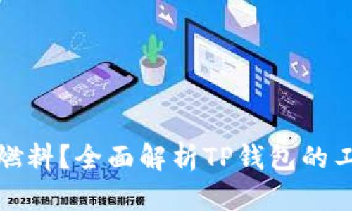 : TP钱包使用什么燃料？全面解析TP钱包的工作原理与使用指南