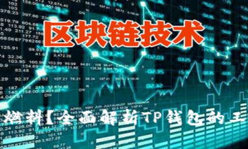: TP钱包使用什么燃料？全面解析TP钱包的工作原理与使用指南