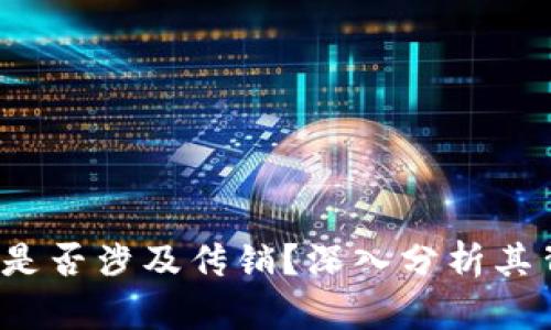 t p钱包是否涉及传销？深入分析其背后真相