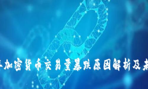2023年加密货币交易量暴跌原因解析及未来展望