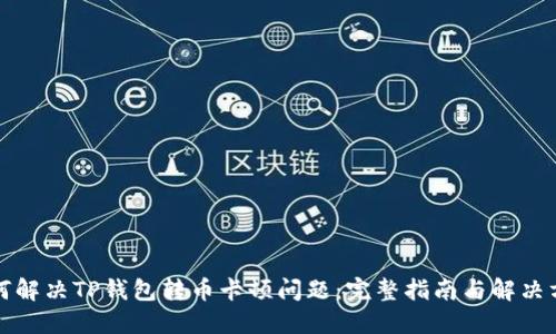 如何解决TP钱包转币卡顿问题：完整指南与解决方案
