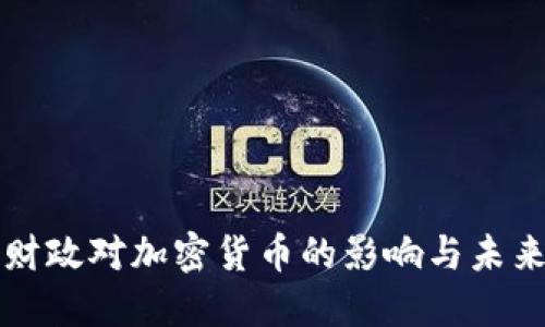美国财政对加密货币的影响与未来趋势