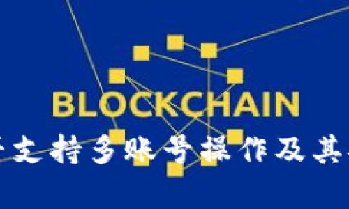 TP钱包是否支持多账号操作及其安全性分析