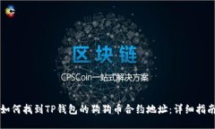 如何找到TP钱包的狗狗币合约地址：详细指南