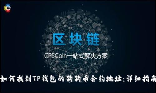 如何找到TP钱包的狗狗币合约地址：详细指南