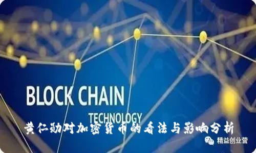 黄仁勋对加密货币的看法与影响分析