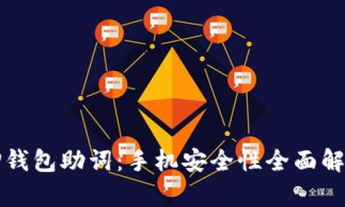 TP钱包助词：手机安全性全面解析